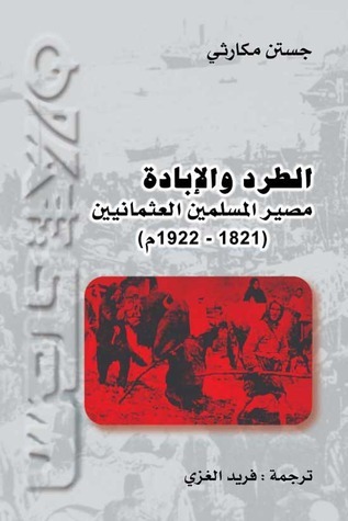 تحميل كتاب الطرد والإبادة مصير المسلمين العثمانيين (1821-1922م) 18370669