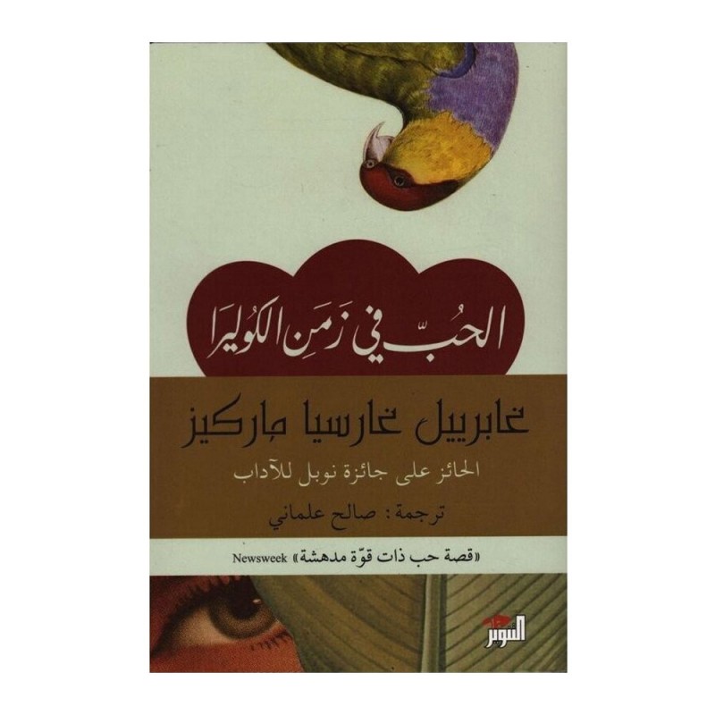 تحميل مجاني رواية الحب في زمن الكوليرا PDF الحب في زمن الكوليرا غابرييل غارسيا ماركيز التنوير